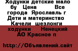 Ходунки детские мало бу › Цена ­ 500 - Все города, Ярославль г. Дети и материнство » Качели, шезлонги, ходунки   . Ненецкий АО,Красное п.